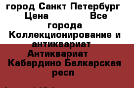 город Санкт-Петербург › Цена ­ 15 000 - Все города Коллекционирование и антиквариат » Антиквариат   . Кабардино-Балкарская респ.